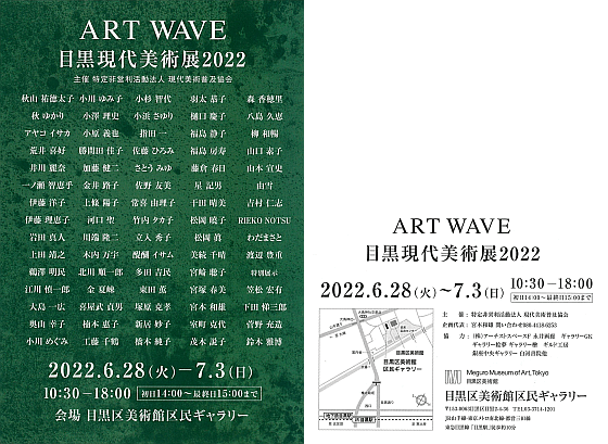ART WAVE 目黒現代美術展2022