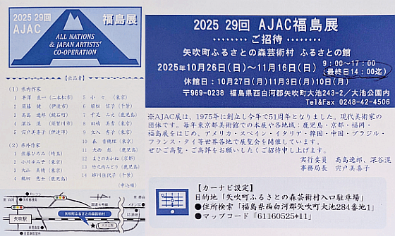 第29回AJAC福島展