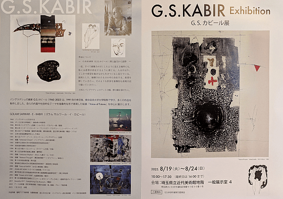 G.S.カビール展