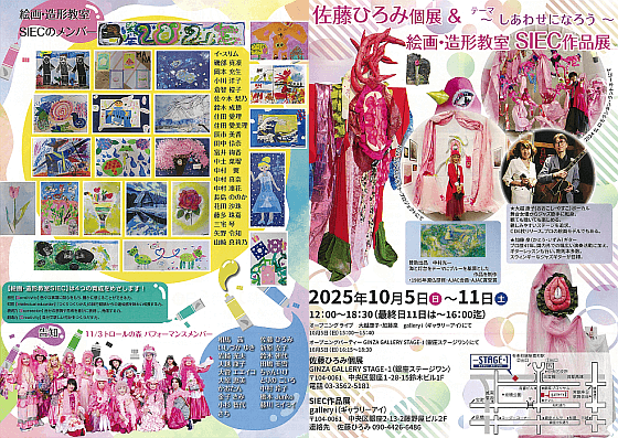 佐藤ひろみ個展＆絵画・造形教室SIEC作品展 ～しあわせになろう～