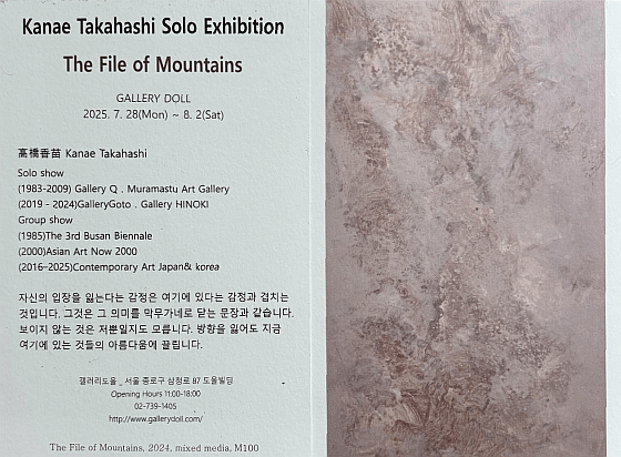 高橋香苗展 File of Mountains Ⅱ
