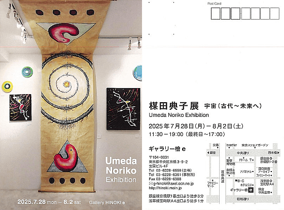 楳田典子展 宇宙（古代～未来へ）