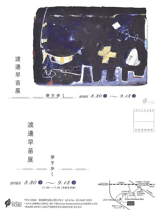 渡邊早苗展 夢を歩く