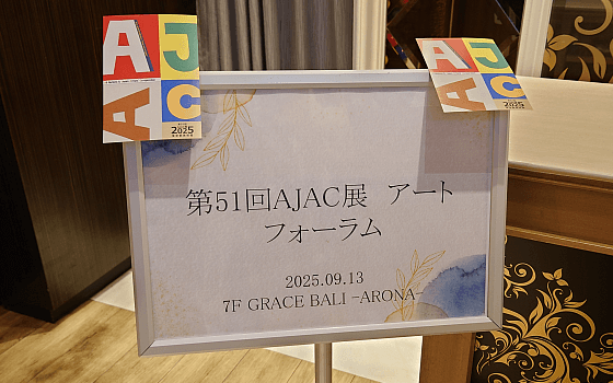第51回AJAC展 アートフォーラム