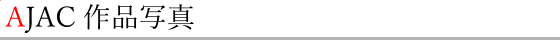 AJAC作品