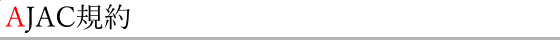 AJAC規約