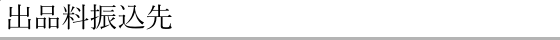 出品料振込先